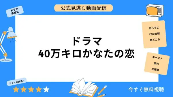 مقارنة خدمات توزيع الفيديو حيث يمكنك مشاهدة جميع حلقات دراما “400.000 km Kanata no Koi” مجانا